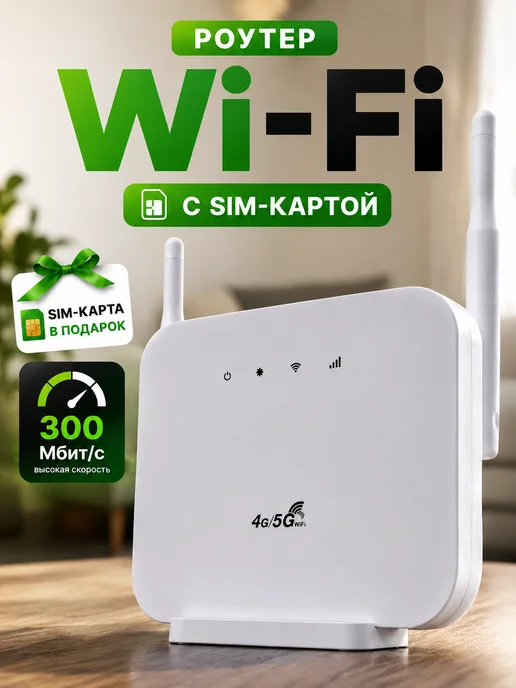 Роутер Wi-Fi (вайфай) с сим картой, белый