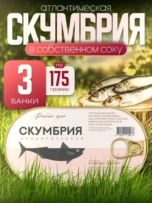 рыбное меню Скумбрия атлантическая в собственном соку, вариант