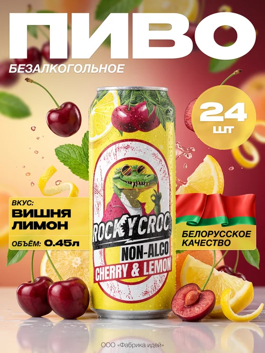 Лидское Напиток zero Rocky Croc со вкусом вишни и лимона 0,45л.х12шт, 0,45 л, 24 шт