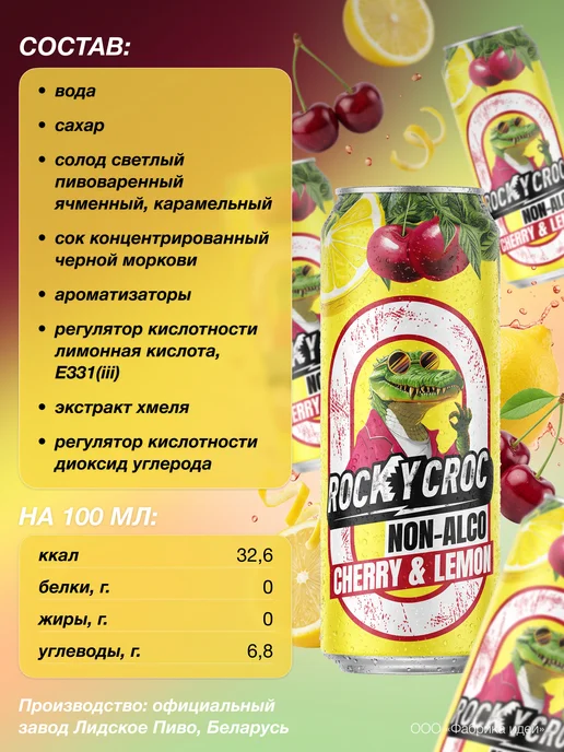 Лидское Напиток zero Rocky Croc со вкусом вишни и лимона 0,45л.х12шт, 0,45 л, 24 шт, фото 2