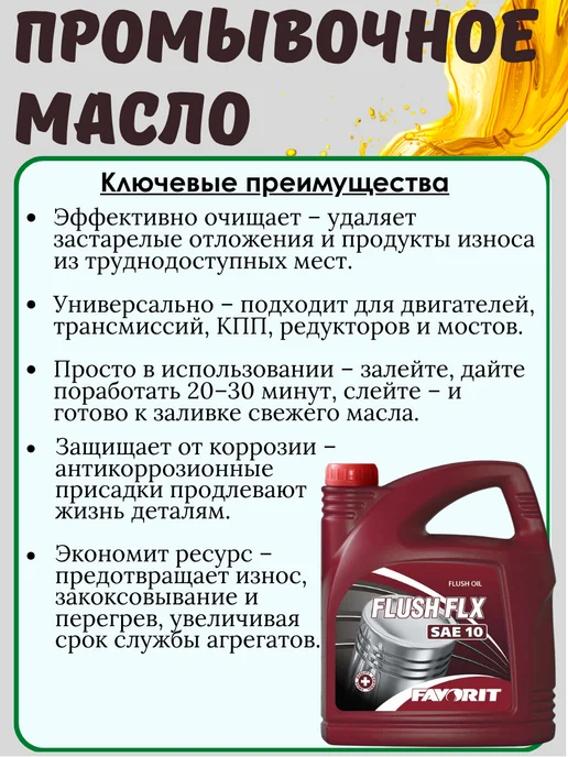 FAVORIT Промывочное масло Flush FLX SAE 10 4л, 4 л, фото 2