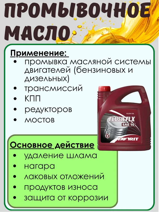 FAVORIT Промывочное масло Flush FLX SAE 10 4л, 4 л, фото 3