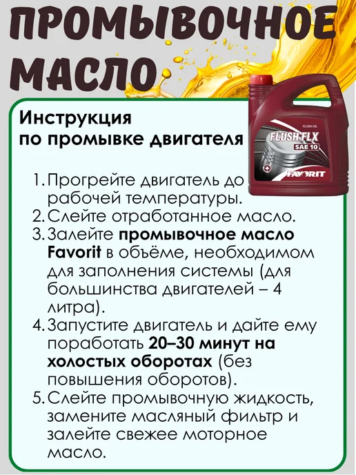FAVORIT Промывочное масло Flush FLX SAE 10 4л, 4 л, фото 4