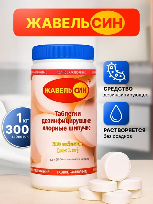 Жавель СИН (хлорные таблетки), уп. 300 табл, вариант