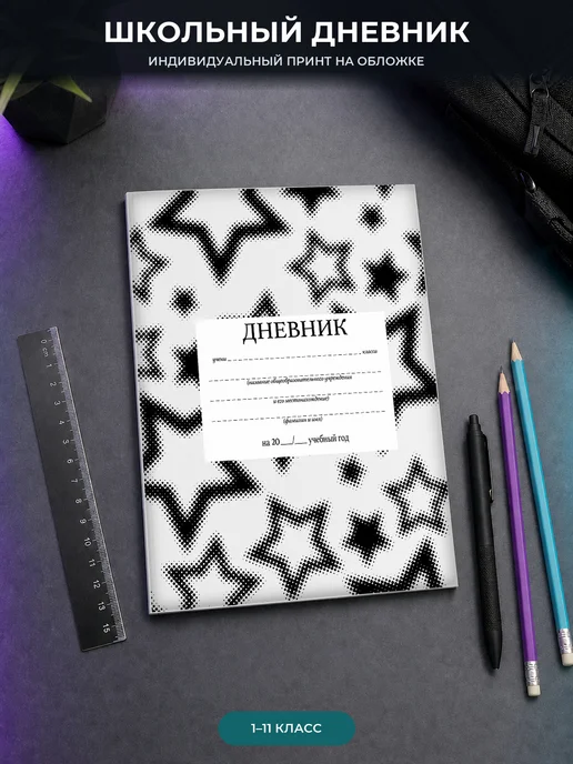 PRINTberries Дневник школьный хромированные звезды Y2K 1-11 класс, белый