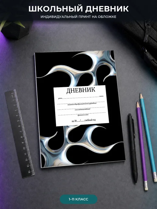 PRINTberries Дневник школьный пламя Y2K 1-11 класс, белый