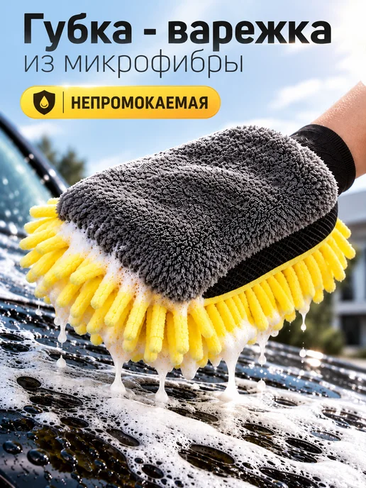 ФОЛИАЛ АВТО Губка варежка для мойки авто, вариант