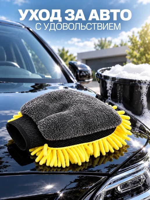 ФОЛИАЛ АВТО Губка варежка для мойки авто, вариант, фото 8
