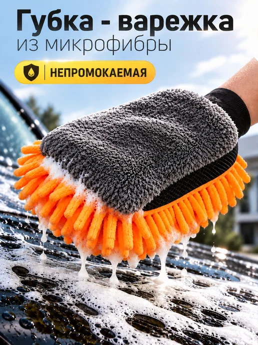 ФОЛИАЛ АВТО Губка варежка для мойки авто, оранжевый