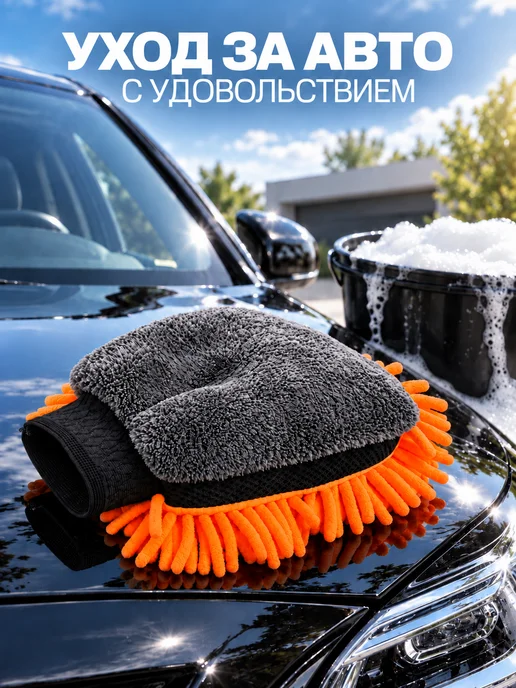 ФОЛИАЛ АВТО Губка варежка для мойки авто, оранжевый, фото 8
