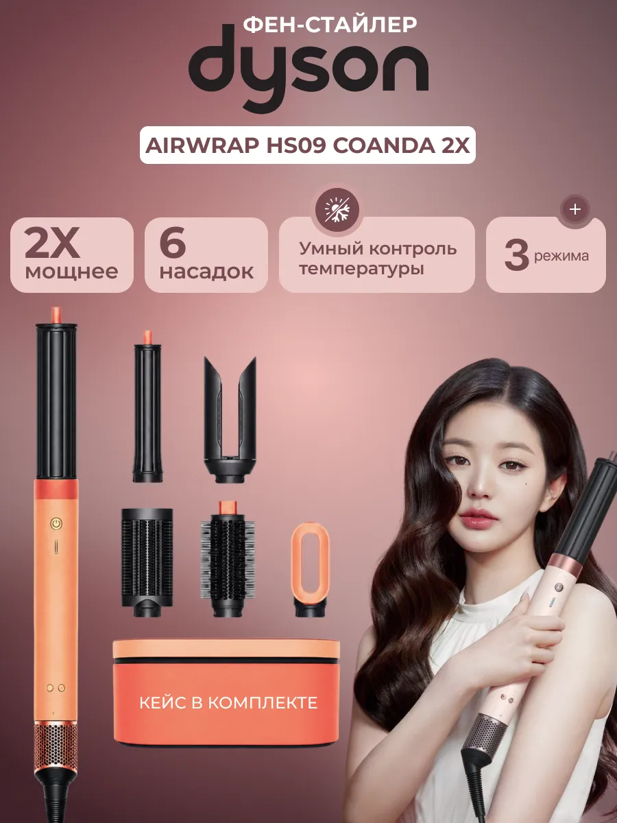 Dyson Мультистайлер Airwrap Co-anda 2x HS09 Apricot
