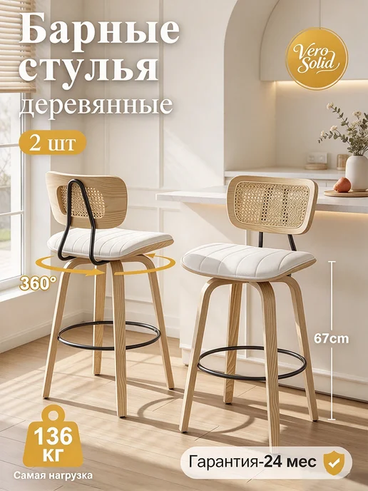 Vero Solid барные стулья для кухни 2шт со спинкой деревянные, 2 шт