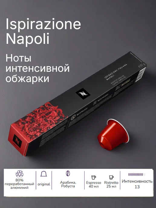Nespresso original Кофе N Nespresso Ispirazione Napoli капсулы (5гх100шт) 10уп, 100 шт, фото 2