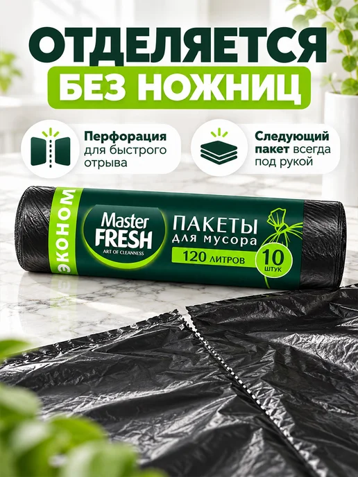MASTER FRESH Мешки для мусора 120л прочные черные 10мкм 2 упаковки, 120 л, фото 2