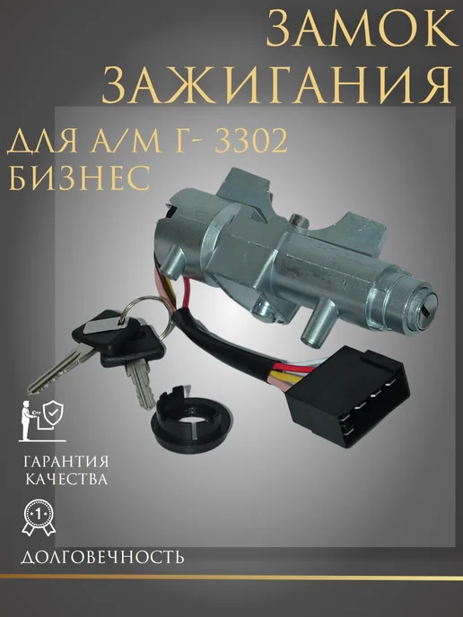 Замок зажигания для а м Г- 3302 Бизнес, вариант
