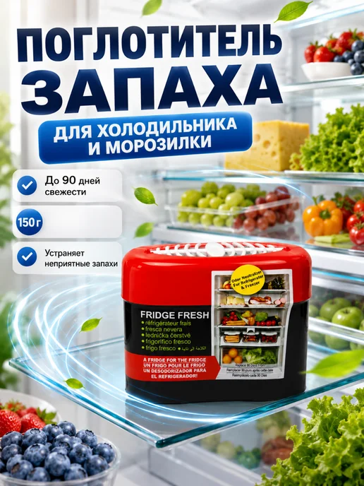 Поглотитель запаха для холодильника и морозилки 150 г, 150 г