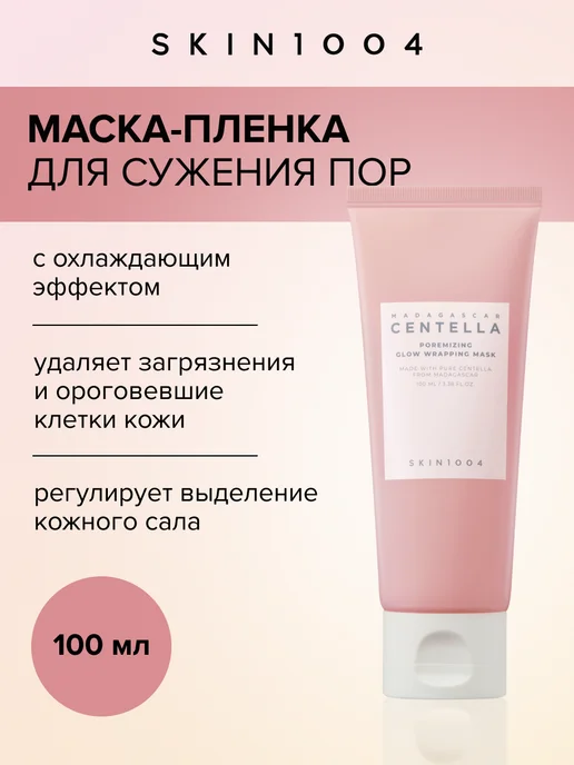 Маска-пленка очищающая охлаждающая для сужения пор Poremizing, 100 мл