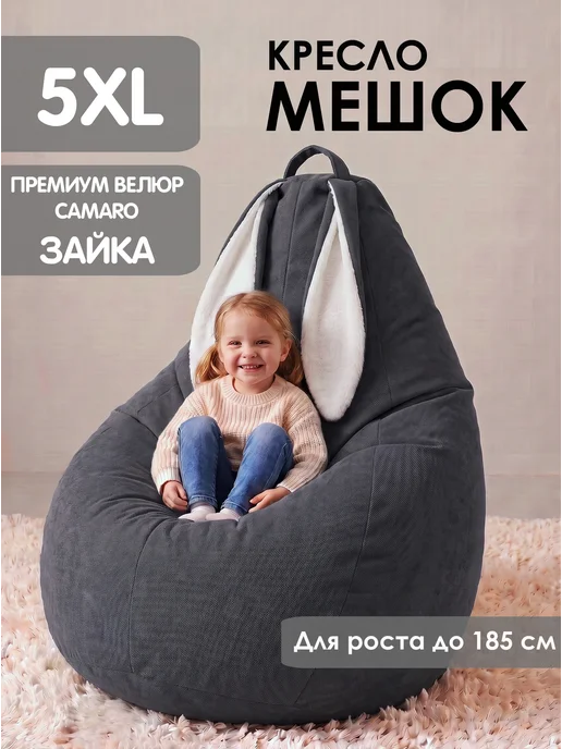 Kreslo-Puff Кресло мешок детский с наполнителем 5ХL, зайка, белый