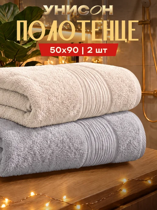 Унисон Полотенце махровое 50х90 хлопок 100% 2 шт, 50x90, 2 шт