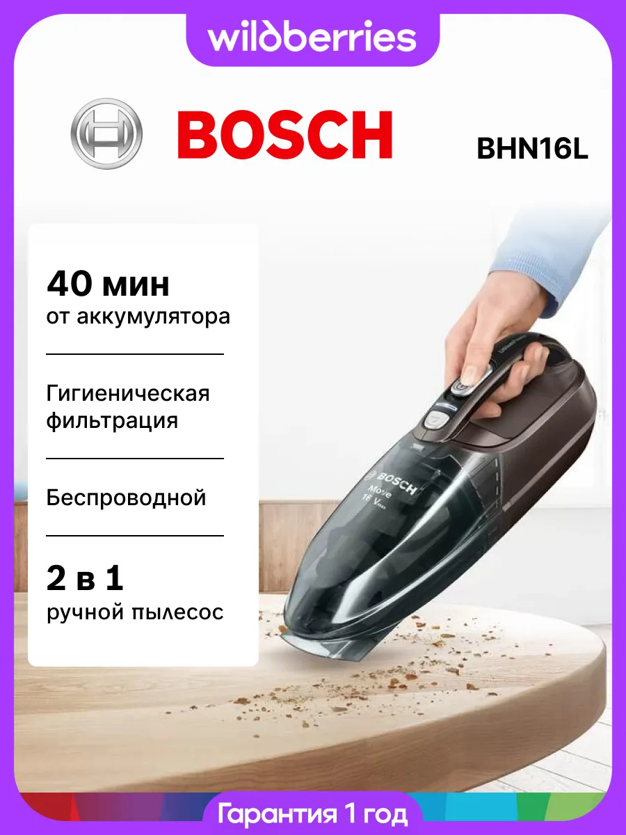BOSCH Пылесос ручной для автомобиля BHN16L