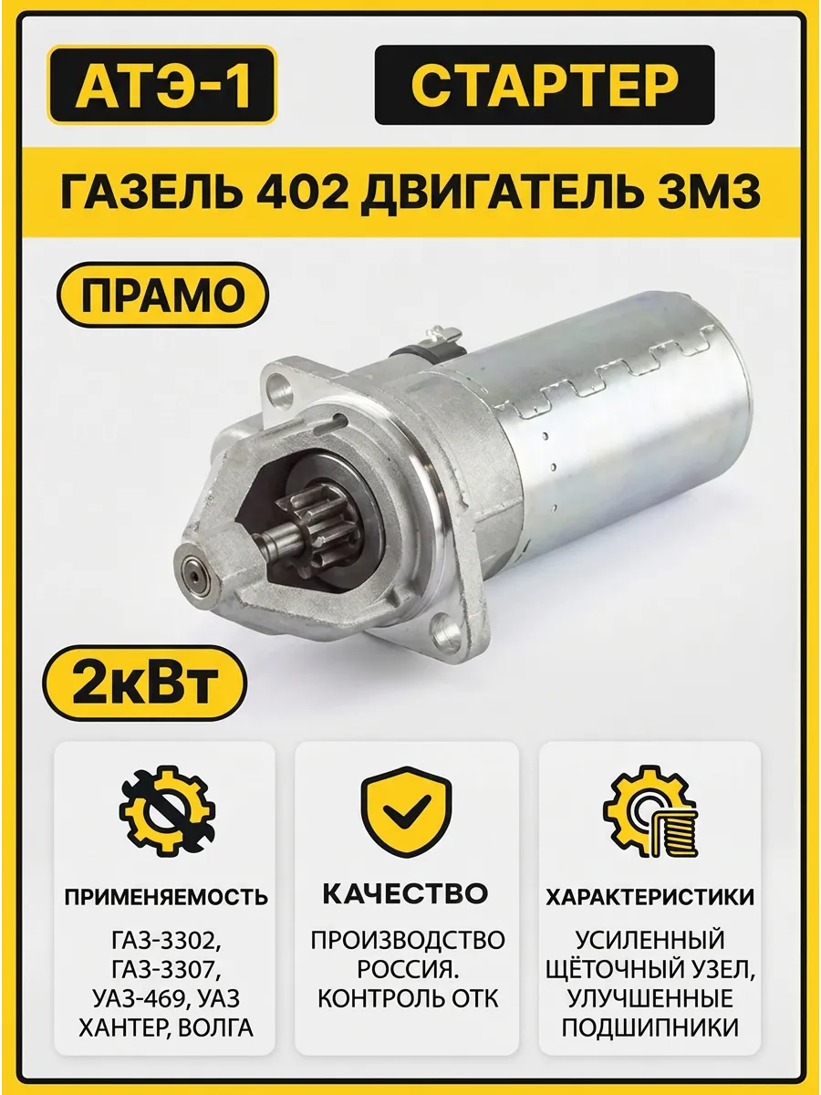 Стартер редукторный 6002.3708 для ЗМЗ-402 и УМЗ ГАЗель
