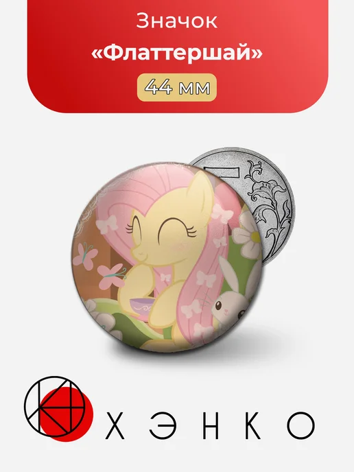 Флаттершай из мультсериала "My Little Pony"