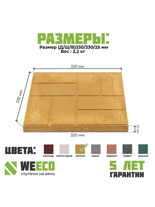 WeEco Плитка тротуарная полимерно-песчаная 1 шт,желтая, 1 шт, фото 2