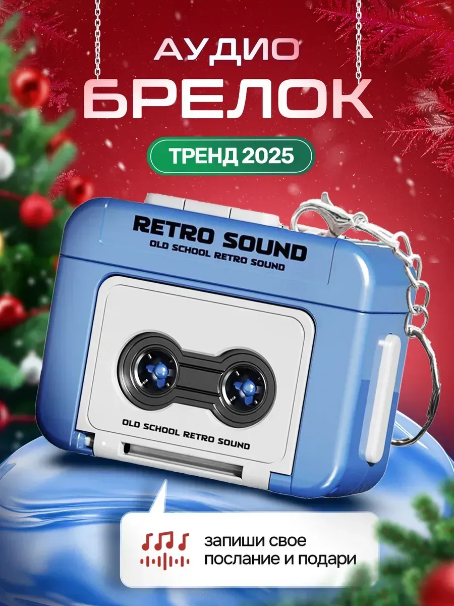 Ретро аудио брелок музыкальный