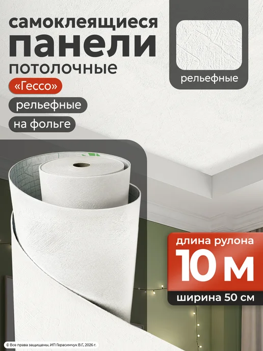 AMODECOR Потолочная плитка самоклеящаяся 50см*10м рулонная 1шт, 1 шт