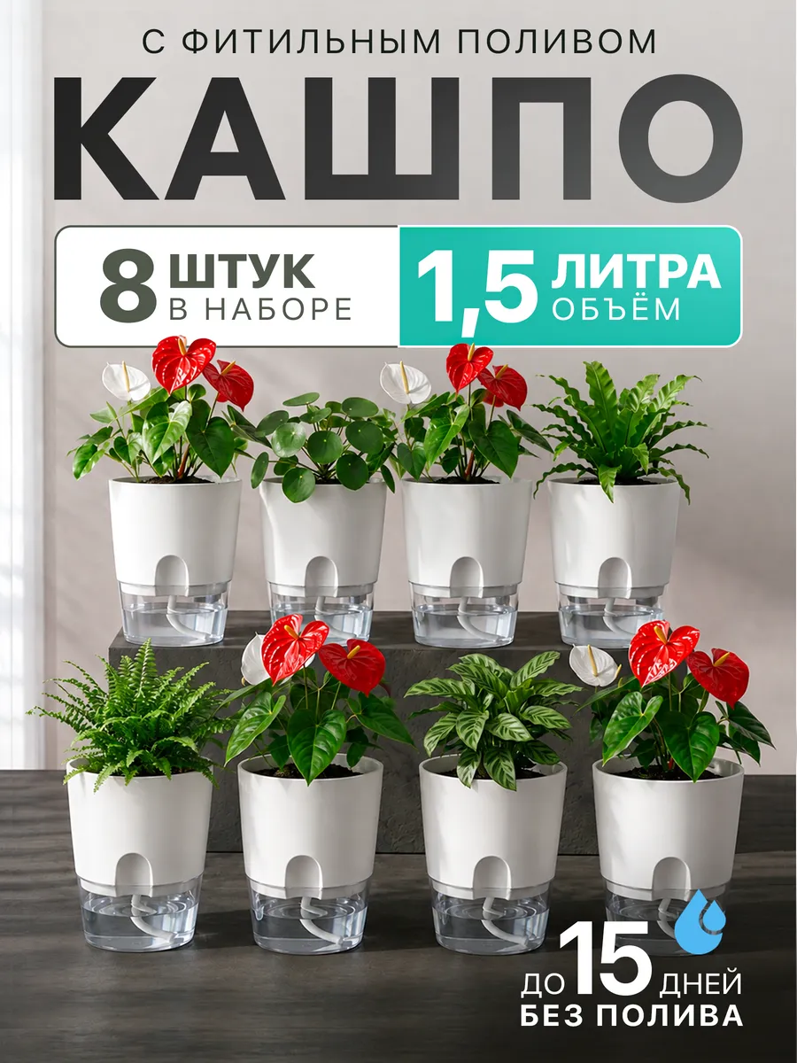 Горшки с фитильным поливом 1.5 л 8 шт