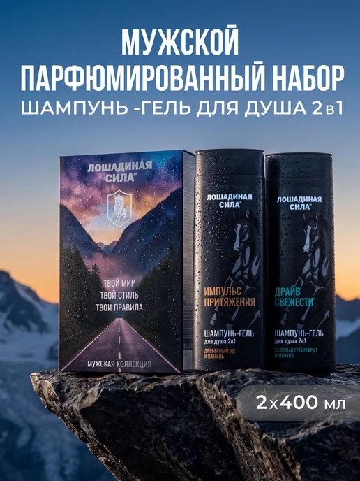 Лошадиная Сила Подарочный набор шампунь-гель для душа 2в1 мужской, 800 мл