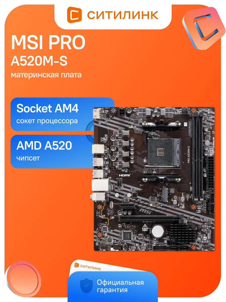 MSI Материнская плата PRO A520M-S Soc-AM4 AMD A520 2xDDR4 mATX A