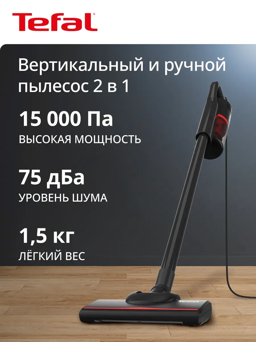 Tefal Вертикальный пылесос TY1C15F1, 15 кПа