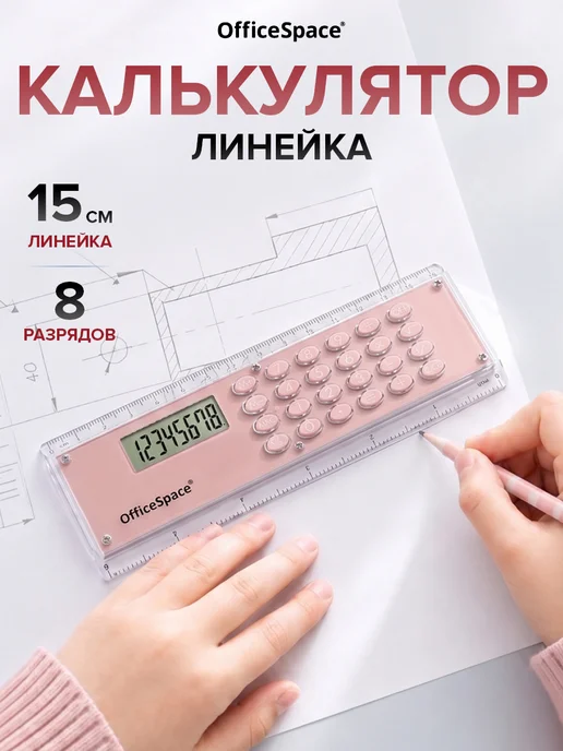 OfficeSpace Калькулятор-линейка для школы и офиса 15см, мини, розовый