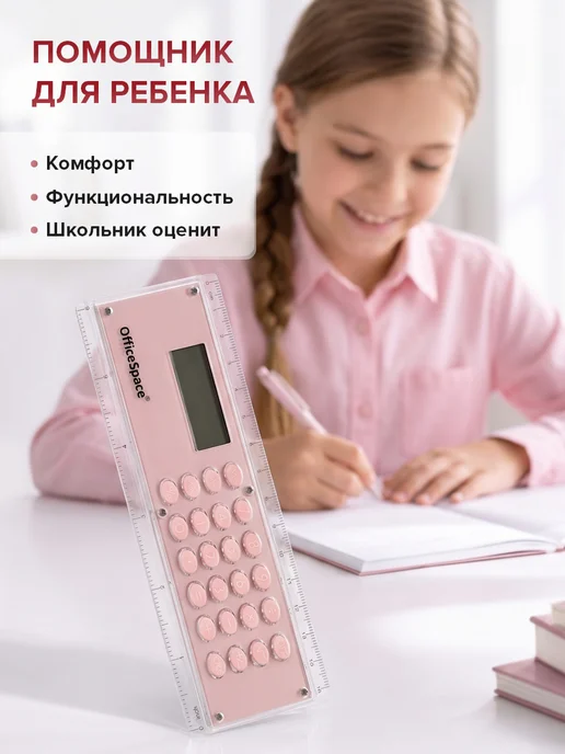 OfficeSpace Калькулятор-линейка для школы и офиса 15см, мини, розовый, фото 5