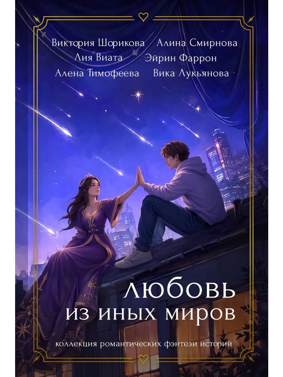 Любовь из иных миров