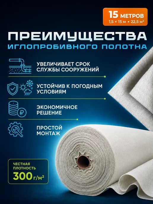 Омнитэкс Дорнит геотекстиль укрывной иглопробивной 300 гр 15 м, 300 г, 15 м, фото 2