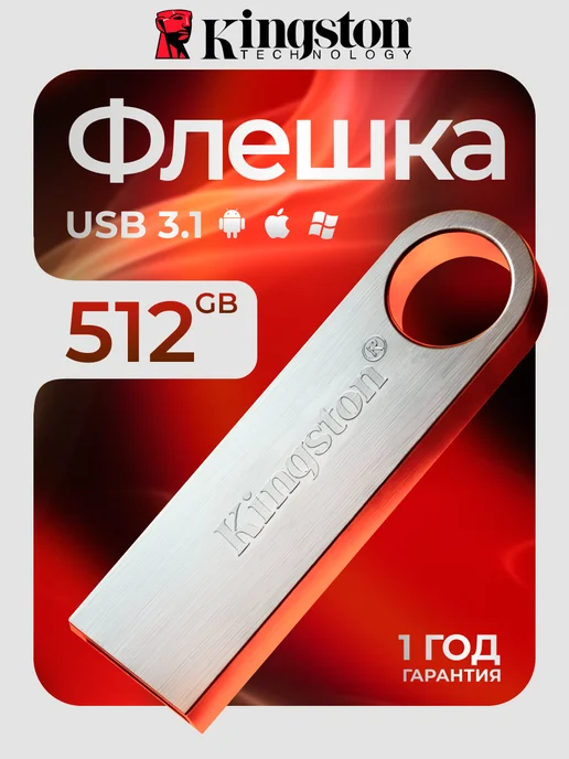Флешка 256 ГБ USB flash накопитель, 512 ГБ