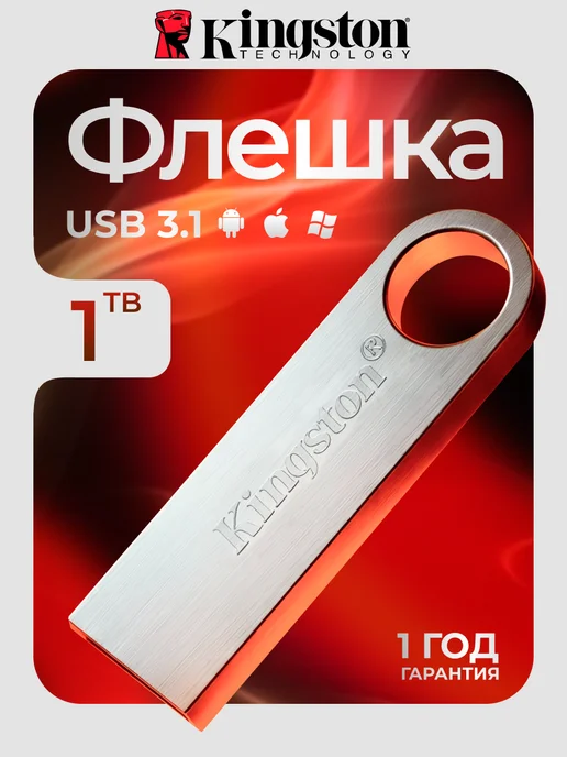 Флешка 256 ГБ USB flash накопитель, 1 ТБ