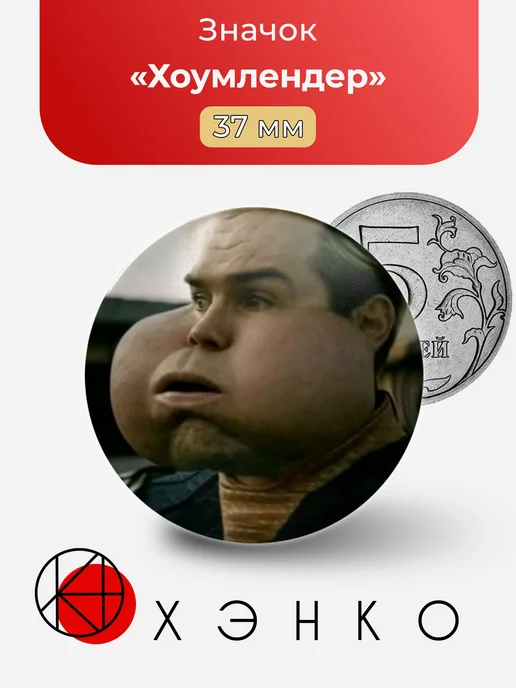 Значок Хоумлендер