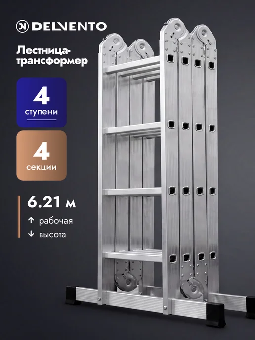 DELVENTO Лестница трансформер 4х4 алюминиевая, 16 ступеней, вариант