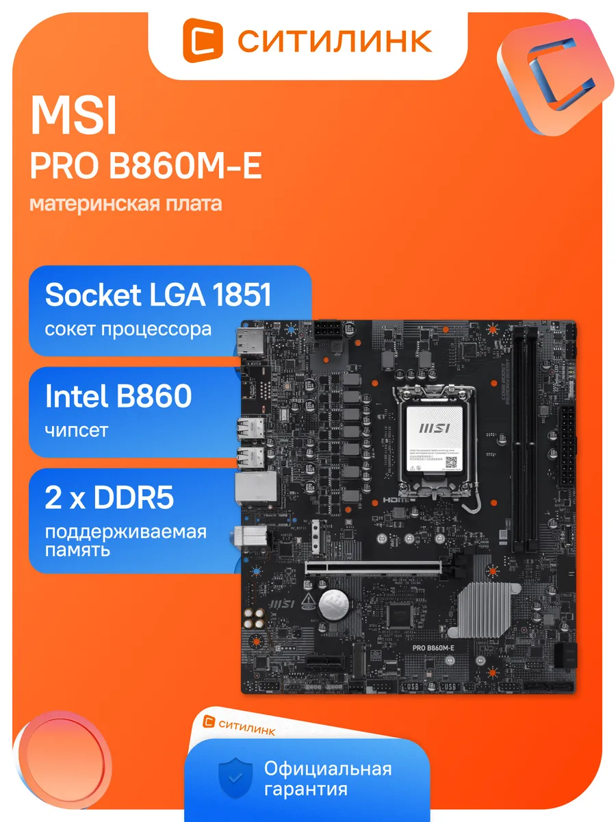 MSI Материнская плата PRO B860M-E Soc-1851 Intel B860 2xDDR5 mAT