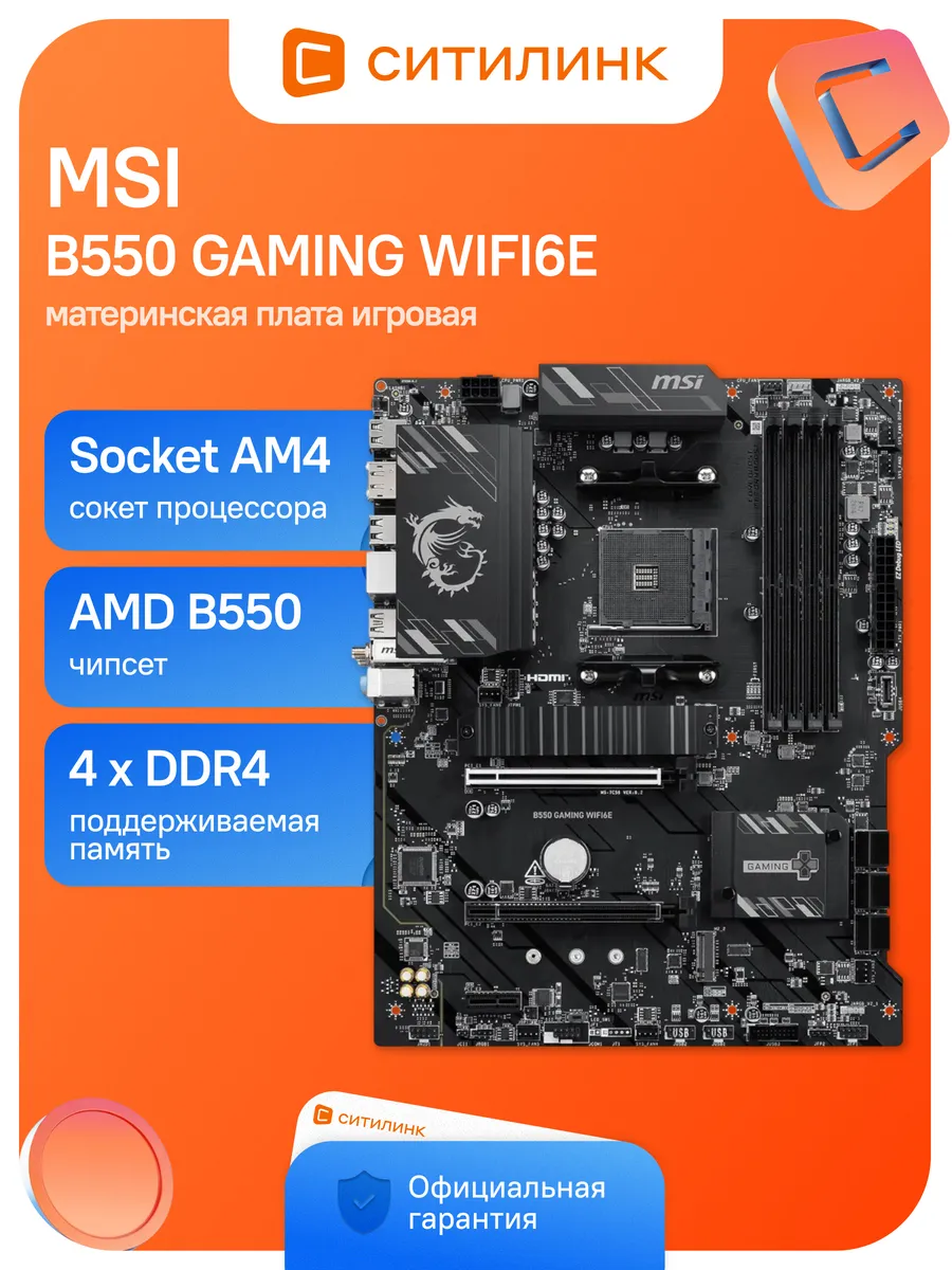 MSI Материнская плата B550 GAMING WIFI6E Soc-AM4 AMD B550 4xDDR4