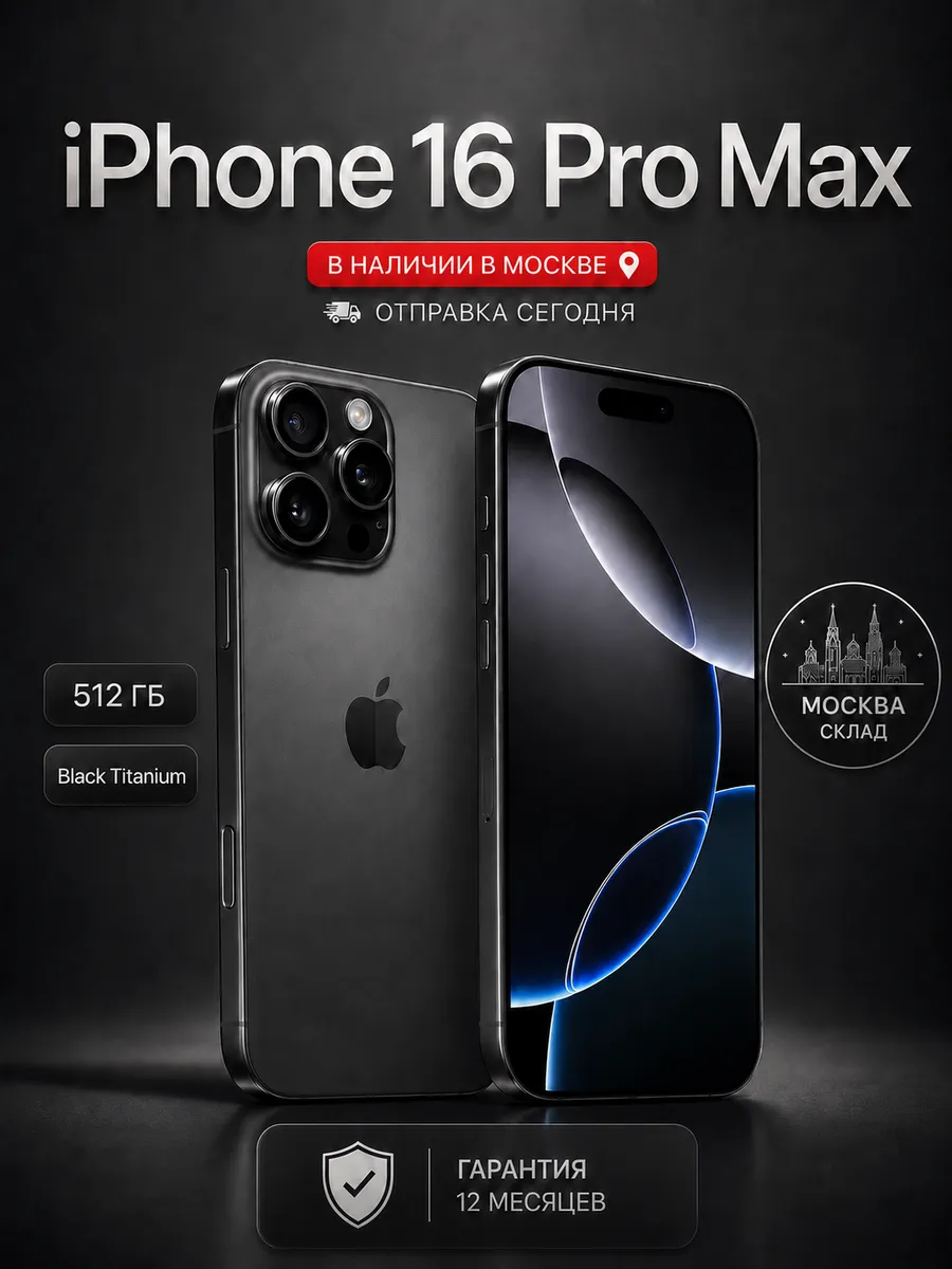 iPhone 16 Pro Max 512 ГБ, Black Titanium, SIM + eSIM Apple 1290106039 купить в интернет‑магазине Wildberries