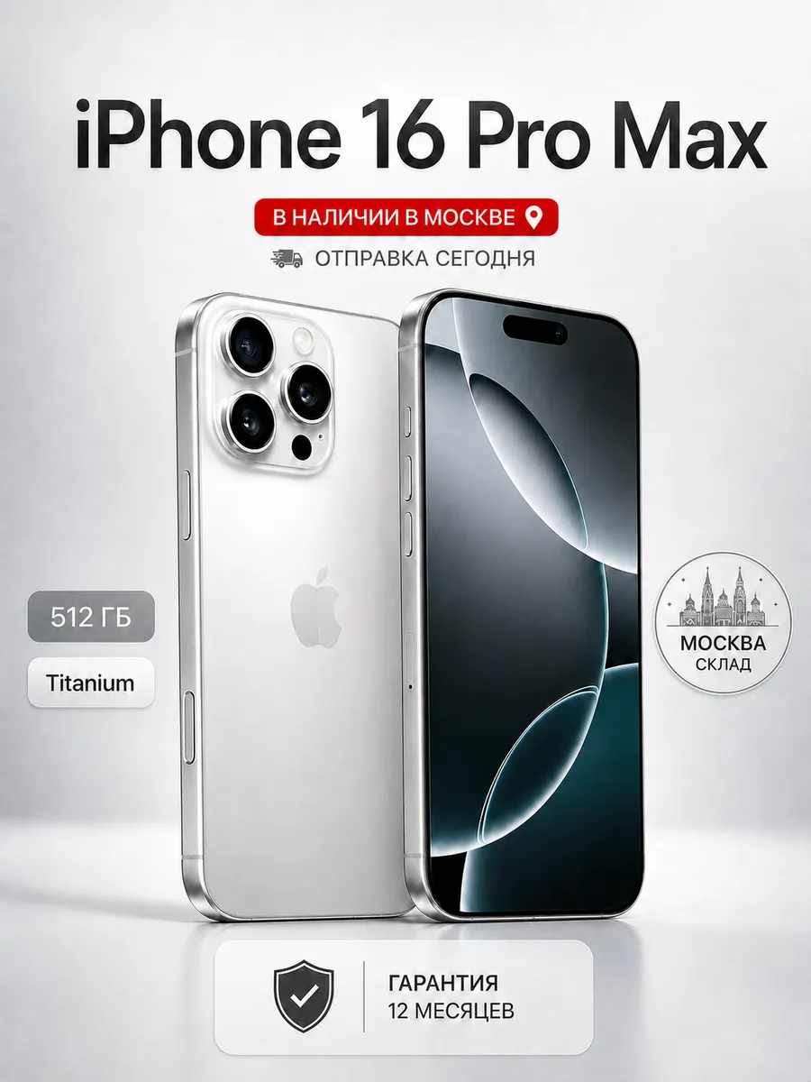 iPhone 16 Pro Max 512 ГБ, White Titanium, SIM + eSIM Apple 1290106041 купить в интернет‑магазине Wildberries