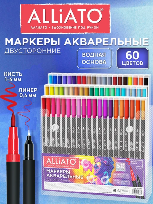 ALLIATO Акварельные маркеры для рисования двусторонние 60 цветов, вариант