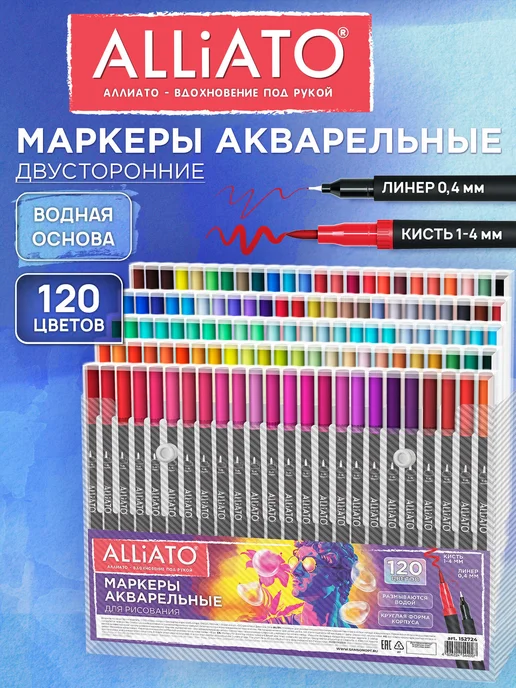 ALLIATO Акварельные маркеры для рисования двусторонние 60 цветов, 120 цв.
