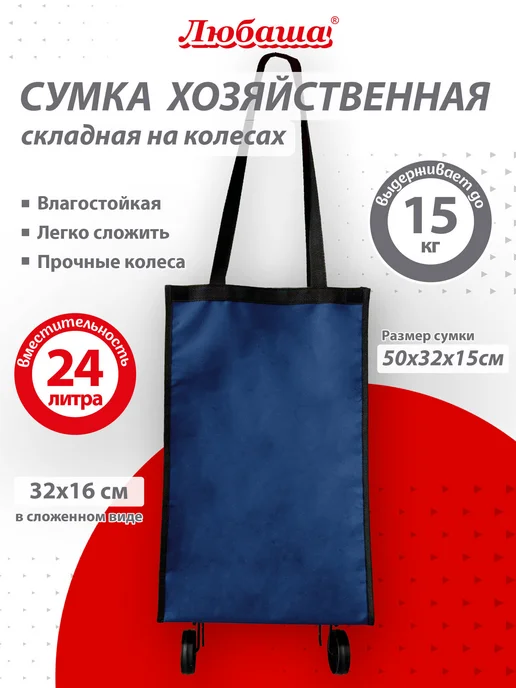 Любаша Сумка на колесах хозяйственная 24 л складная, синяя, 24 л