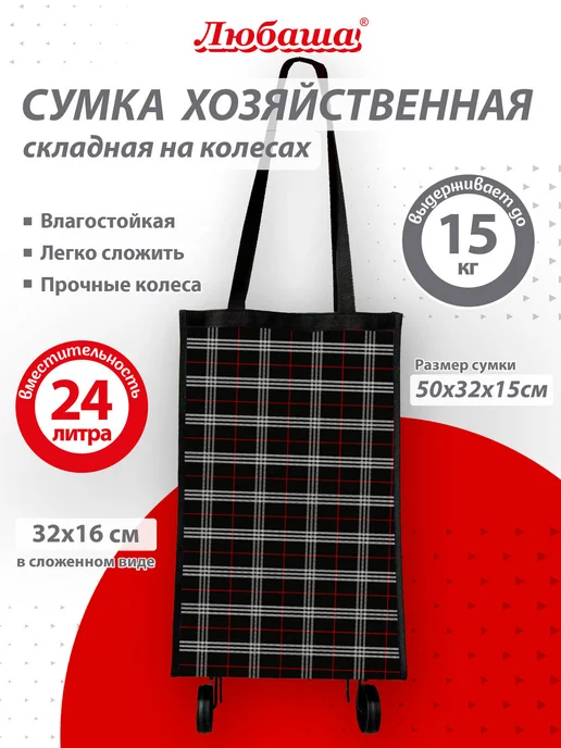 Любаша Сумка на колесах хозяйственная 24 л складная, шотландка, 24 л