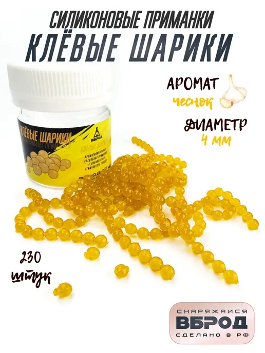 ВБРОД Насадка для рыбалки Клёвые Шарики, 230 шт, 230 шт